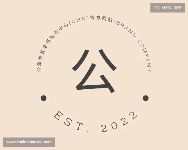 介绍公海贵宾会员检测中心(CHN)官方网站-brand company